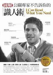 Icon image 圖解公關專家不告訴你的識人術