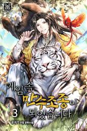 Icon image 게임 속 만수조종이 되었습니다 3권
