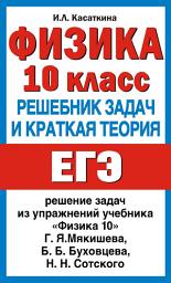 Icon image Физика. 10 класс. Решебник задач и краткая теория