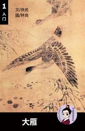 Icon image 大雁 汉语阅读理解读本 (入门) 汉英双语 简体中文