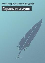 Icon image Гараськина душа