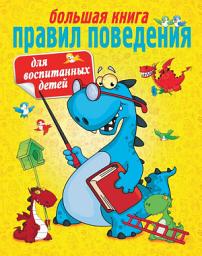 Icon image Большая книга правил поведения для воспитанных детей