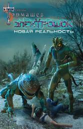Icon image Электрошок. Новая реальность