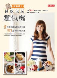 Icon image 新食感 2：包吃包玩麵包機