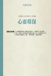 Icon image 法鼓山的核心主軸：心靈環保