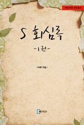 Icon image S 회심록 1