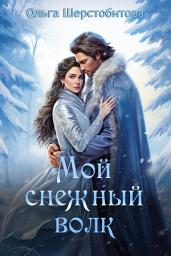 Icon image Мой снежный волк