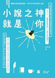 Icon image 小說之神就是你: 暢銷作家百萬滾錢術，你不可不知的寫作心機