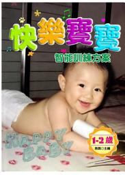 Icon image 快樂寶寶智能訓練方案:1-2歲