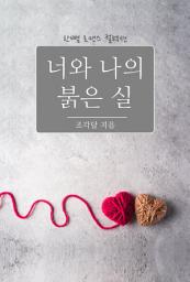 Icon image 너와 나의 붉은 실: 한뼘 로맨스 컬렉션 463