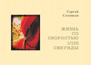 Icon image Жизнь со скоростью 1/100 секунды