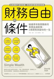 Icon image 財務自由的條件: 破產青年脫貧翻身的真實血淚故事，6條原則改變你的一生