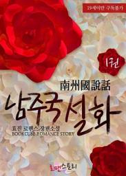 Icon image 남주국설화 (南州國說話) 1