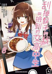 Icon image 刮掉鬍子的我與撿到的女高中生 (漫畫)
