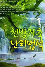 Icon image 천방지축 난리법석(天方地軸 亂離法席)1