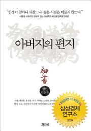 Icon image 아버지의 편지