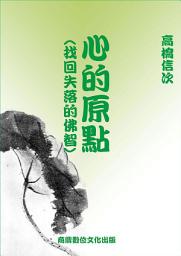 Icon image 心的原點(找回失落的佛智)