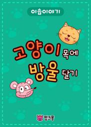Icon image 고양이 목에 방울달기