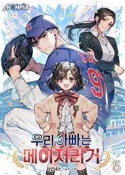 Icon image 우리 아빠는 메이저리거 5권