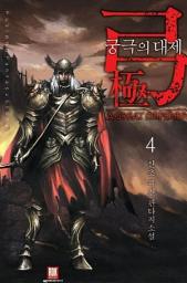 Icon image 궁극의 대제 4