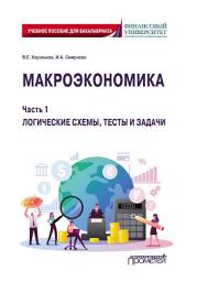 Icon image Макроэкономика. Часть 1. Логические схемы, тесты и задачи