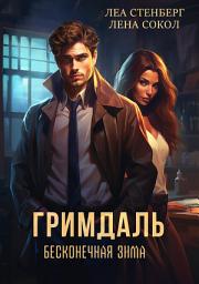 Icon image Гримдаль. Бесконечная зима