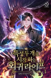 Icon image 특성 두 개로 시작하는 회귀 라이프 1권
