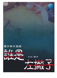 Icon image 誰是左撇子