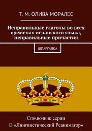 Icon image Неправильные глаголы во всех временах испанского языка, неправильные причастия. Шпаргалка
