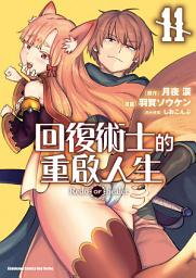 Icon image 回復術士的重啟人生 (漫畫)