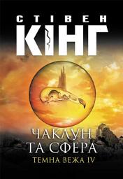 Icon image Чаклун та сфера: Темна вежа IV