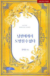 Icon image 남편에게서 도망칠 수 없다