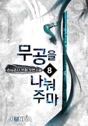 Icon image 무공을 나눠주마 8권