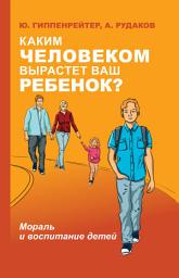 Icon image Каким человеком вырастет ваш ребенок? Мораль и воспитание детей