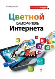 Icon image Цветной самоучитель Интернета