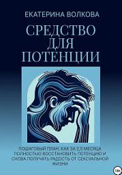 Icon image Средство для потенции. Как за 2,5 месяца полностью восстановить потенцию и снова получать радость от сексуальной жизни