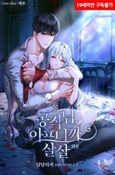 Icon image 공작님, 아프니까 살살 (외전)