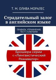 Icon image Страдательный залог в английском языке. Правила, упражнения, тест с ключами