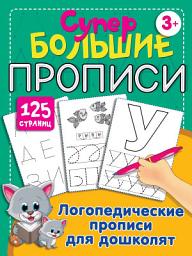 Icon image Логопедические прописи для дошколят