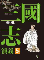 Icon image 삼국지연의 5: 출사표