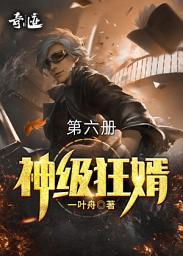 Icon image 神级狂婿（第六册）繁体中文版: 玄幻，冒险，武侠，都市，修真