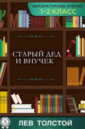 Icon image Старый дед и внучек