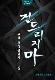 Icon image 건드리지 마 6