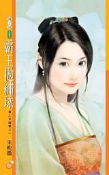 Icon image 霸王拋繡球【貴人多礙事之一】