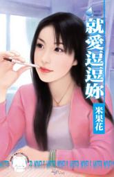 Icon image 就愛逗逗妳: 禾馬文化水叮噹系列095