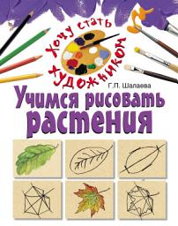 Icon image Учимся рисовать растения
