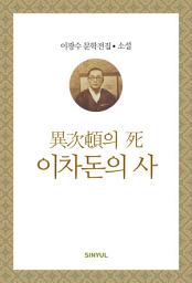 Icon image 이광수 문학전집 소설 17- 이차돈의 사