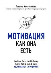 Icon image Мотивация как она есть. Как Coca-Cola, Ernst & Young, MARS, METRO Cash & Carry вдохновляют сотрудников