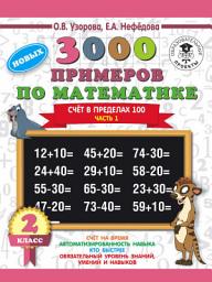 Icon image 3000 новых примеров по математике. 2 класс. Счёт в пределах 100. Часть 1