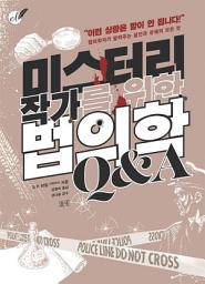 Icon image 미스터리 작가를 위한 법의학 Q&A: 1권